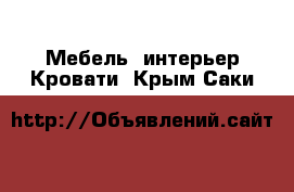 Мебель, интерьер Кровати. Крым,Саки